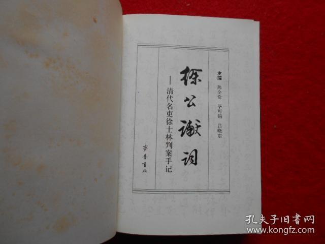 徐公谳词—清代名吏徐士林判案手记