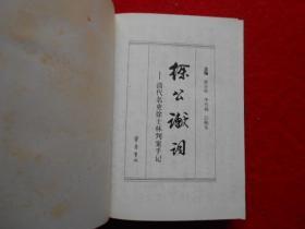 徐公谳词—清代名吏徐士林判案手记