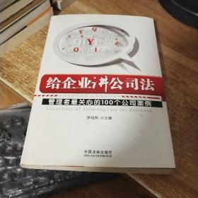 给企业讲公司法：管理者最关心的100个公司案例