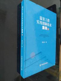 温室工程实用创新技术集锦（2）