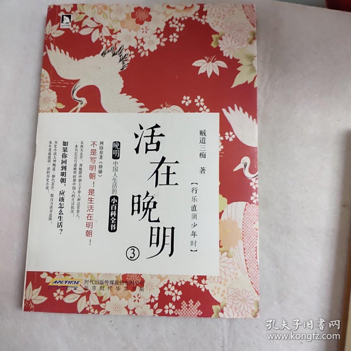 活在晚明③：行乐直须少年时