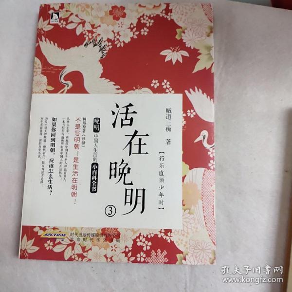 活在晚明③：行乐直须少年时