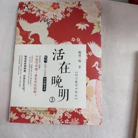 活在晚明③：行乐直须少年时