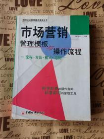 市场营销管理模板与操作流程:流程·方法·模式·范例