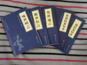 三言二拍 全五册 喻世明言+醒世恒言+警世通言+初刻拍案惊奇+二刻拍案惊奇 中华国学经典精粹