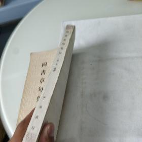 四書章句集注