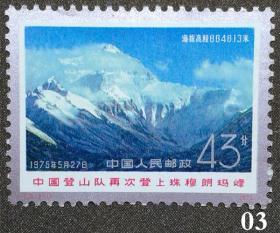 T15中国登山队再次登上珠穆朗玛峰3－1 原胶全新 邮票43分 邮03