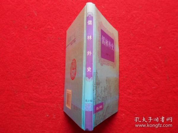 儒林外史