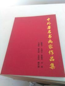 中外著名书画家作品集 魏楚予 马海方 黄韵芳 方胜 王建权 黎克明 王若双 魏丹捷