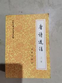 唐诗选注 上册