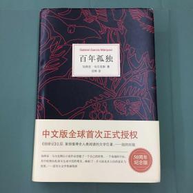 马尔克斯：百年孤独（50周年纪念版） 精装未阅 95品+ 实图拍摄 收藏佳品