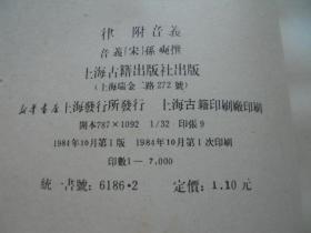 84年，影印本，律，附音义 ，32开，1版1印，上海古籍出版社！