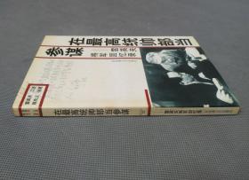 在最高统帅部当参谋:雷英夫将军回忆录