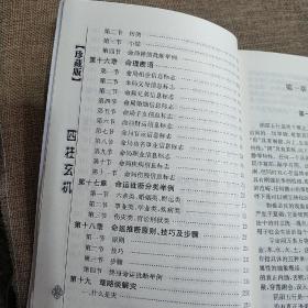 中华传统文化书系:易学秘箱:四柱玄机
