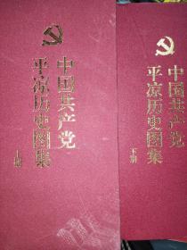 中国共产党平凉历史图集（上下册）