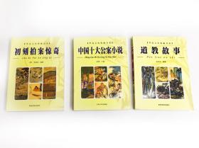 华夏文化典藏书系，道教故事，中国十大公案小说，初刻拍案惊奇