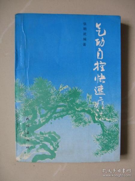 气功自控快速疗法（1988年一版一印）