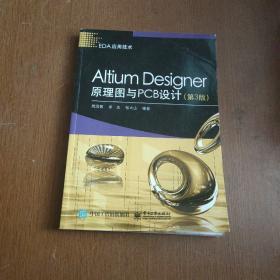 Altium Designer原理图与PCB设计（第3版）