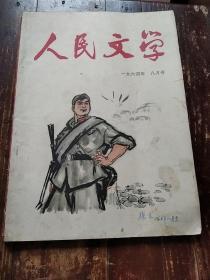 人民文学1964年8月号