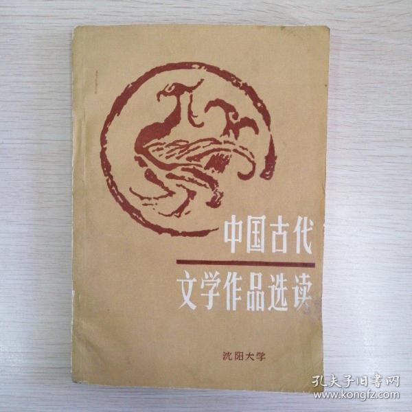 中国古代文学作品选读