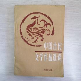 中国古代文学作品选读