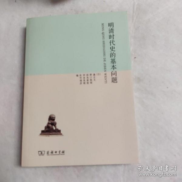 明清时代史的基本问题