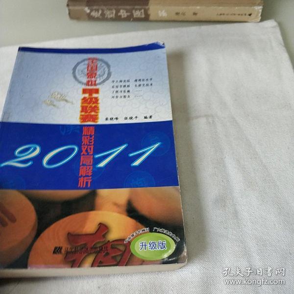 2011全国象棋甲级联赛精彩对局解析（升级版）