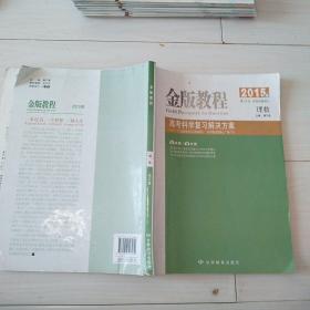 金版教程高考科学复习解决方案. 数学    阶段示范性金考卷(有字迹)