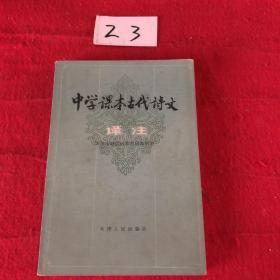 中学课本古代诗文译注