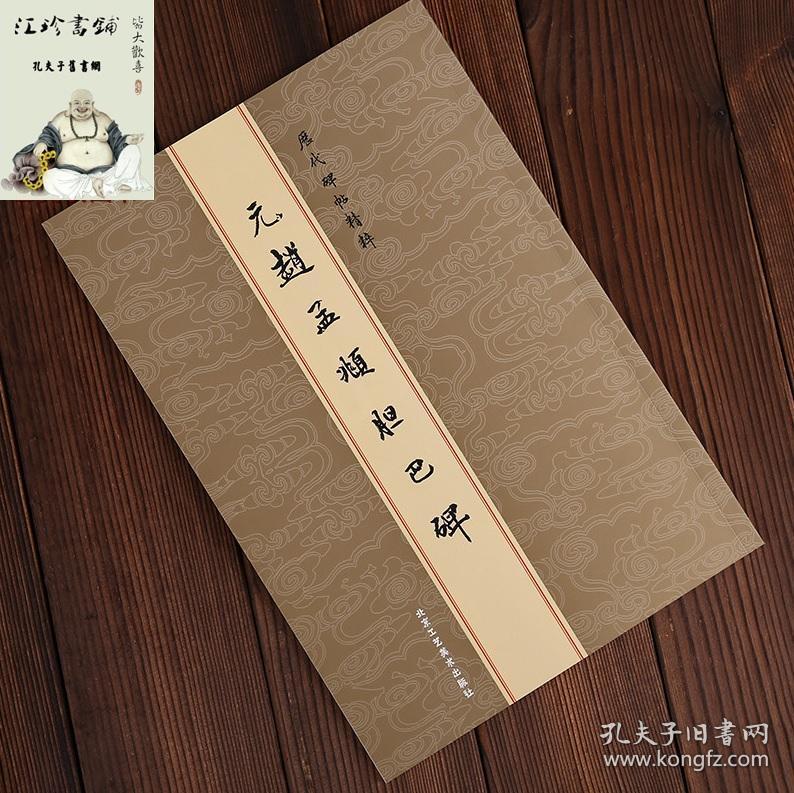 元赵孟頫胆巴碑