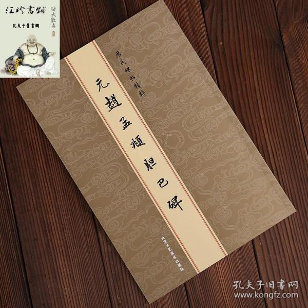 元赵孟頫胆巴碑