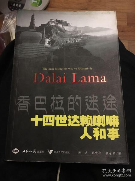 香巴拉的迷途：十四世 达赖 喇嘛人和事