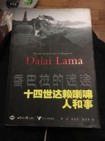 香巴拉的迷途：十四世 达赖 喇嘛人和事
