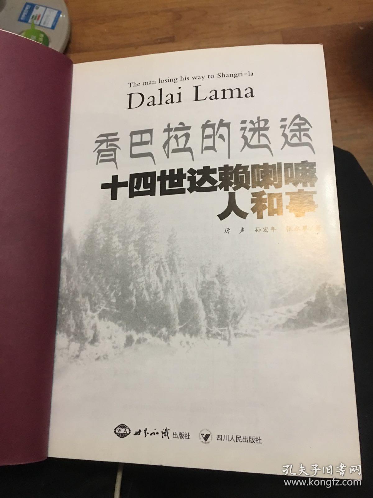 香巴拉的迷途：十四世 达赖 喇嘛人和事