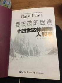 香巴拉的迷途：十四世 达赖 喇嘛人和事