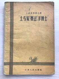 工农发明家小传：“土专家”赛过“洋博士”