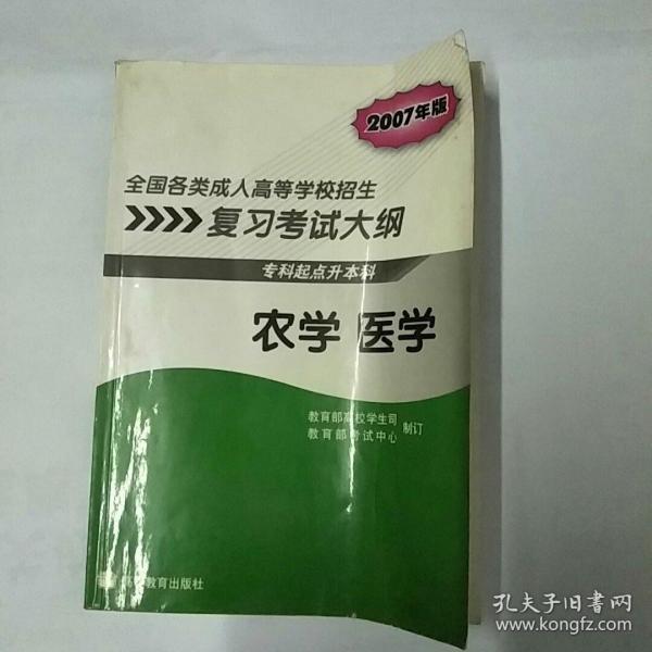 全国各类成人高等学校招生复习考试大纲：农学 医学（专科起点升本科）（2007年版）