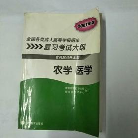 全国各类成人高等学校招生复习考试大纲：农学 医学（专科起点升本科）（2007年版）