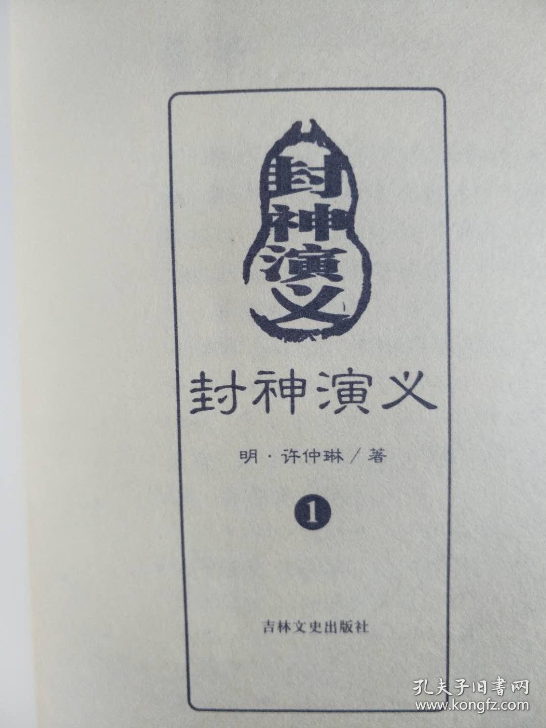 封神演义