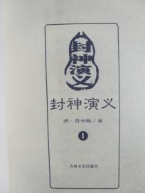 封神演义