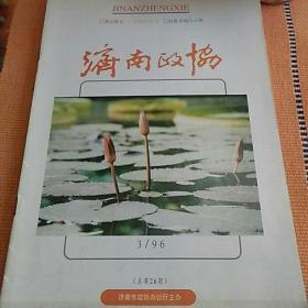 济南政协  1996.3   明湖如镜