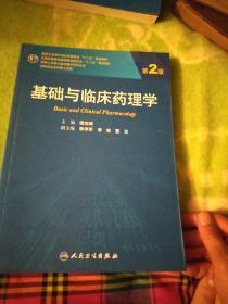 科研人员核心能力提升导引丛书：基础与临床药理学（第2版）/全国高等医药教材建设研究会“十二五”规划教材