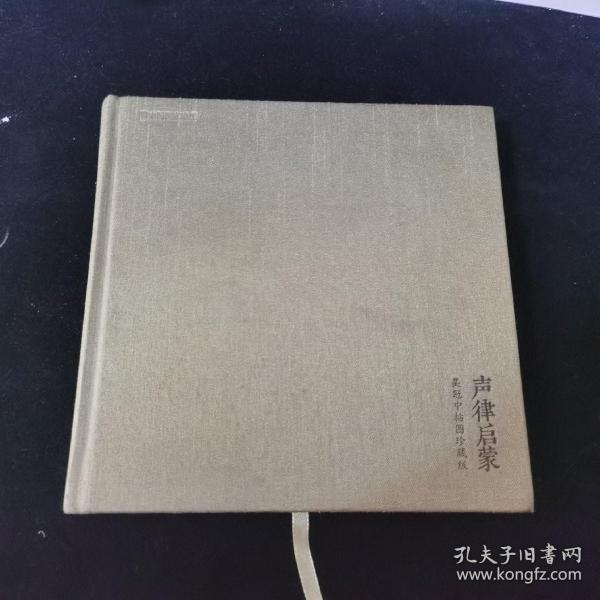 声律启蒙：吴冠中插图珍藏版：中国国家地理图书出品