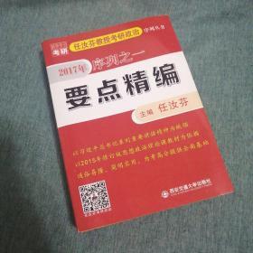 【長春鈺程書屋】任汝芬教授考研政治序列丛书 2017 序列一、二、三（西安交通大学出版社2016年一版一印）