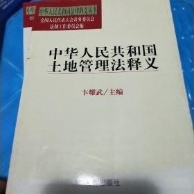 中华人民共和国土地管理法释义——中华人民共和国法律释义丛书