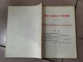 冀中人民抗日斗争资料 第40期 中国人民抗日军事政治大学第二分校第三团团史，抗日战争时期冀中军区第六军分区供给工作史料，冀中军区九分区第四十二区队史