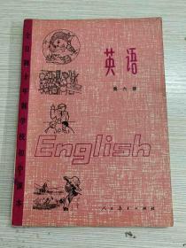 80年代老课本 老版高中课本 全日制十年制学校初中课本 英语 第三册【人教版 】