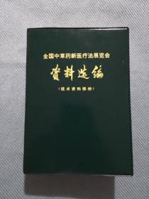 全国中草药新医疗法展览会资料选编