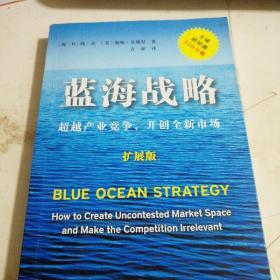 蓝海战略（扩展版）：超越产业竞争，开创全新市场