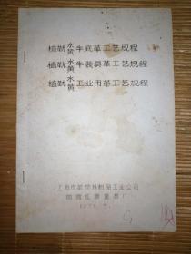 上海红旗重革厂1971一水（黄）牛底革工艺，牛装具工艺规程，工业用革工艺规程